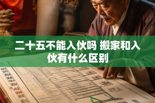 二十五不能入伙吗 搬家和入伙有什么区别