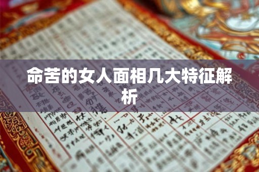 命苦的女人面相几大特征解析