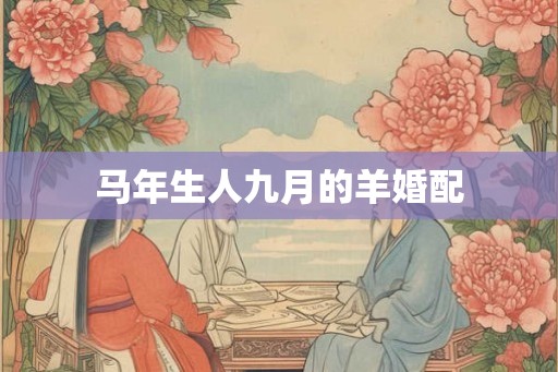 马年生人九月的羊婚配
