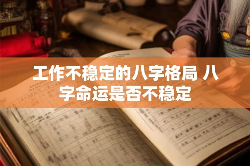 工作不稳定的八字格局 八字命运是否不稳定