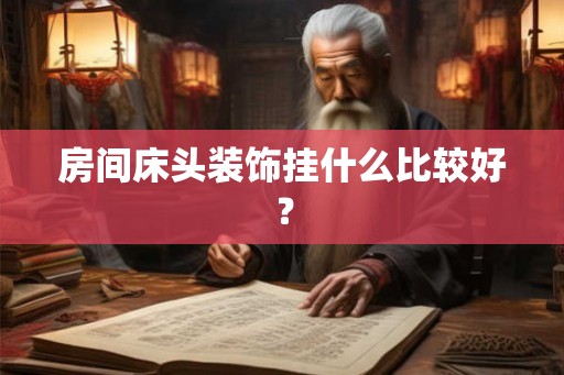 房间床头装饰挂什么比较好？