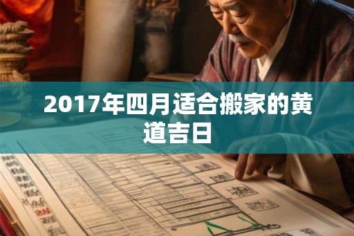 2017年四月适合搬家的黄道吉日