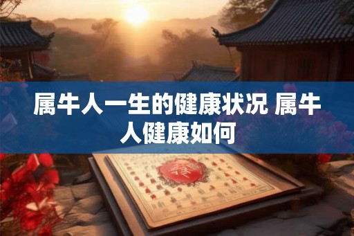 属牛人一生的健康状况 属牛人健康如何