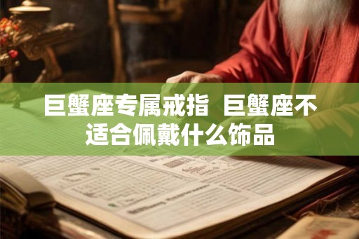 巨蟹座专属戒指  巨蟹座不适合佩戴什么饰品