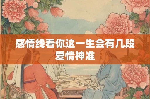 感情线看你这一生会有几段爱情神准