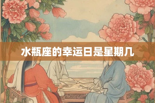 水瓶座的幸运日是星期几
