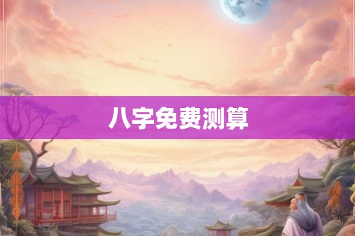 八字免费测算
