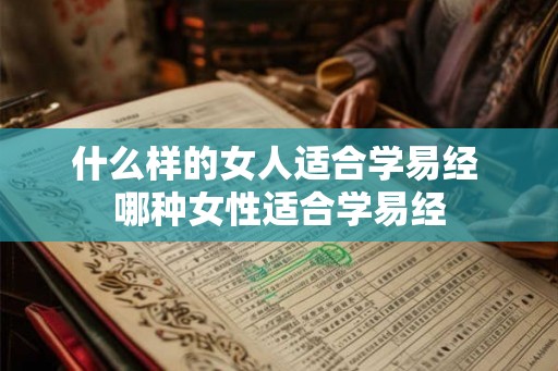 什么样的女人适合学易经 哪种女性适合学易经