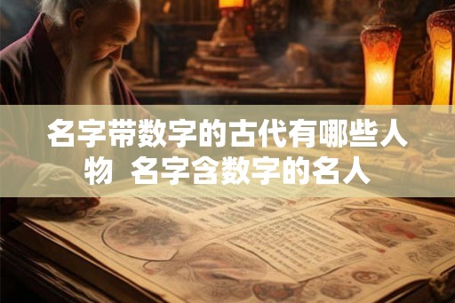 名字带数字的古代有哪些人物  名字含数字的名人
