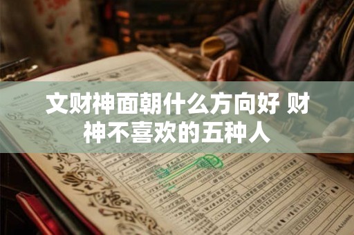 文财神面朝什么方向好 财神不喜欢的五种人