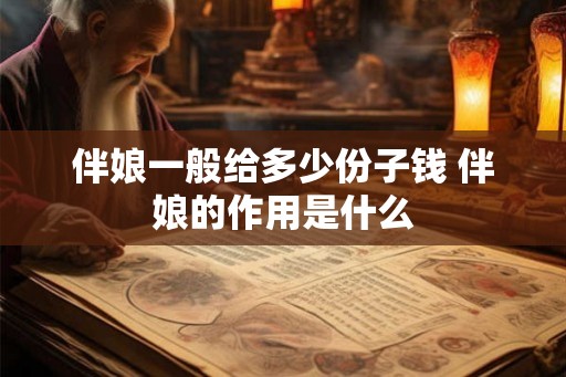 伴娘一般给多少份子钱 伴娘的作用是什么