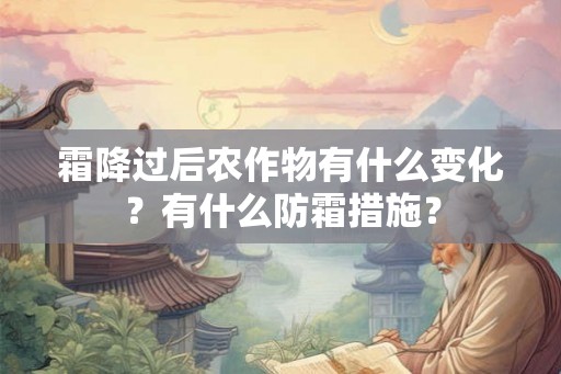 霜降过后农作物有什么变化？有什么防霜措施？