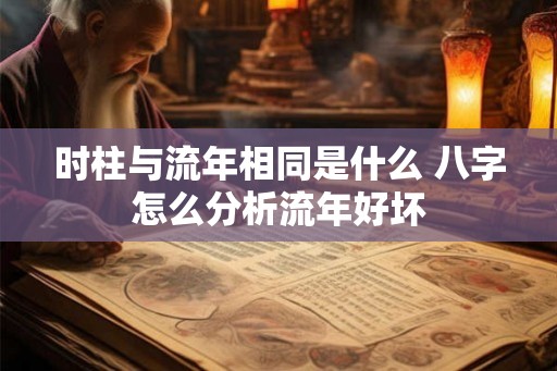 时柱与流年相同是什么 八字怎么分析流年好坏