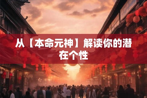 从【本命元神】解读你的潜在个性