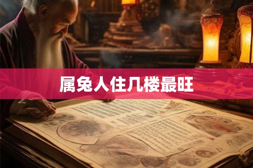 属兔人住几楼最旺