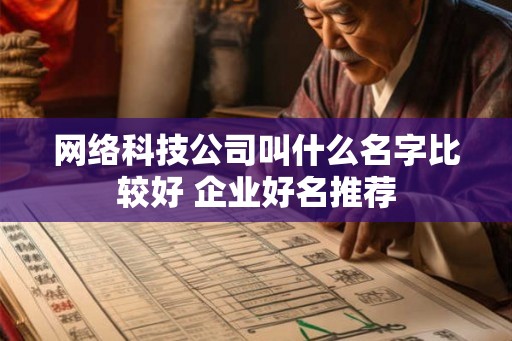 网络科技公司叫什么名字比较好 企业好名推荐