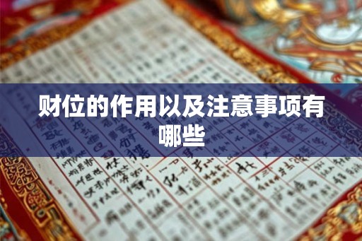 财位的作用以及注意事项有哪些