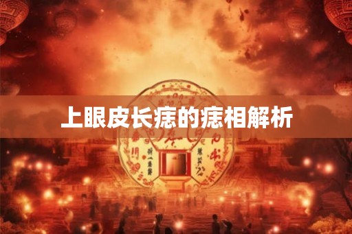 上眼皮长痣的痣相解析