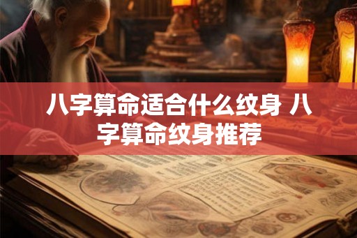 八字算命适合什么纹身 八字算命纹身推荐