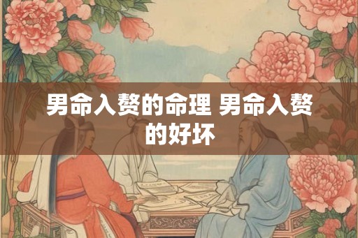 男命入赘的命理 男命入赘的好坏
