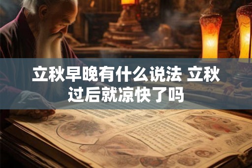 立秋早晚有什么说法 立秋过后就凉快了吗