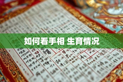 如何看手相 生育情况