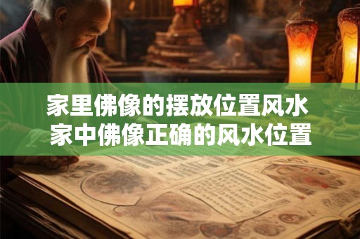 家里佛像的摆放位置风水 家中佛像正确的风水位置