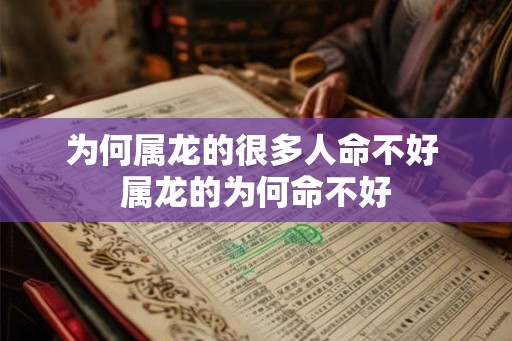 为何属龙的很多人命不好 属龙的为何命不好