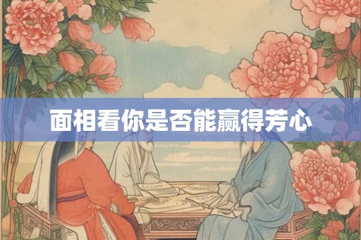 面相看你是否能赢得芳心