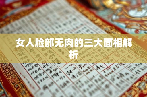 女人脸部无肉的三大面相解析
