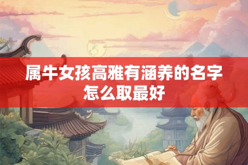 属牛女孩高雅有涵养的名字怎么取最好