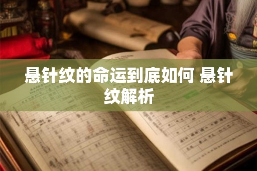 悬针纹的命运到底如何 悬针纹解析