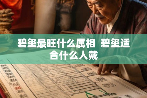 碧玺最旺什么属相  碧玺适合什么人戴