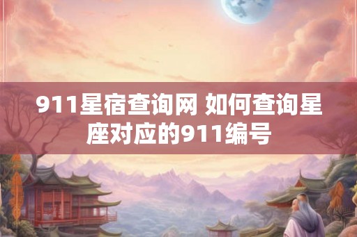 911星宿查询网 如何查询星座对应的911编号