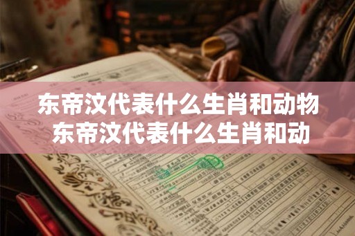 东帝汶代表什么生肖和动物 东帝汶代表什么生肖和动物