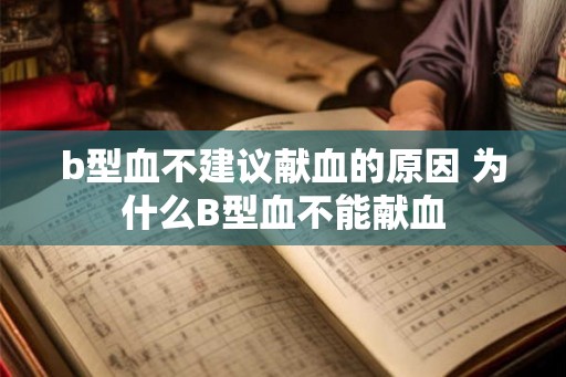 b型血不建议献血的原因 为什么B型血不能献血
