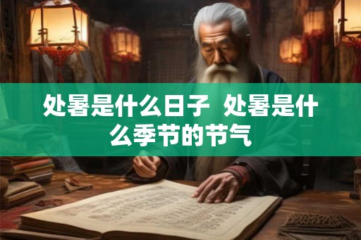 处暑是什么日子  处暑是什么季节的节气