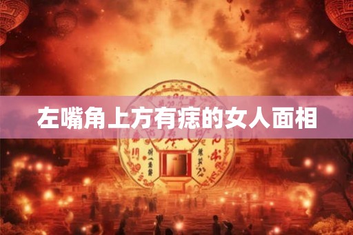 左嘴角上方有痣的女人面相