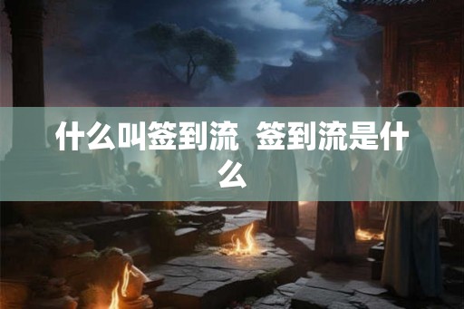 什么叫签到流  签到流是什么