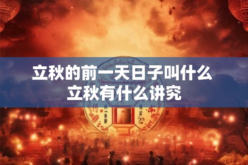 立秋的前一天日子叫什么 立秋有什么讲究