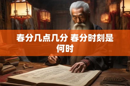 春分几点几分 春分时刻是何时