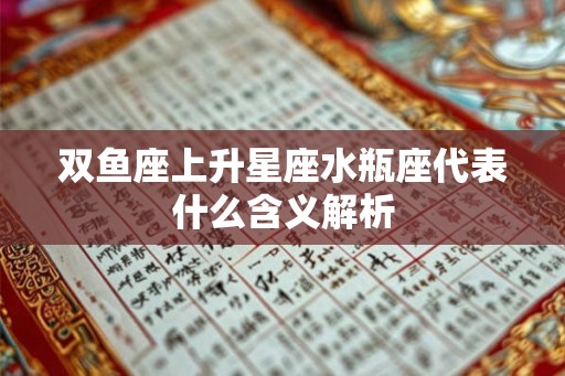 双鱼座上升星座水瓶座代表什么含义解析