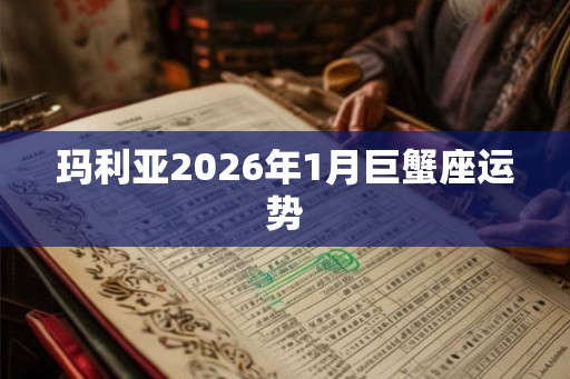 玛利亚2026年1月巨蟹座运势