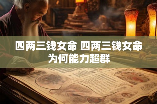 四两三钱女命 四两三钱女命为何能力超群