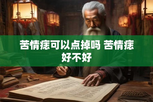 苦情痣可以点掉吗 苦情痣好不好