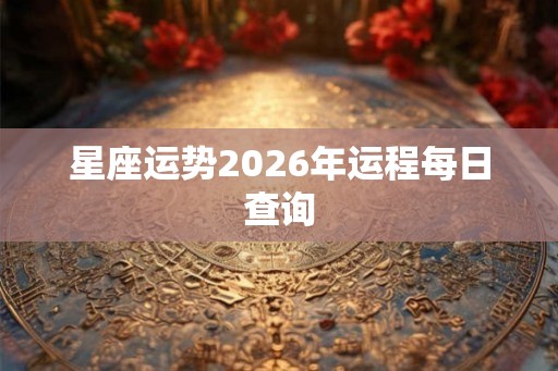 星座运势2026年运程每日查询