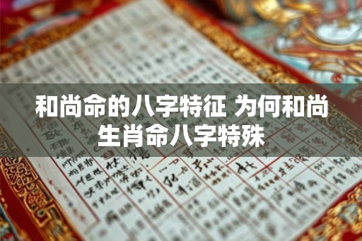 和尚命的八字特征 为何和尚生肖命八字特殊