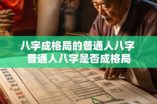 八字成格局的普通人八字 普通人八字是否成格局