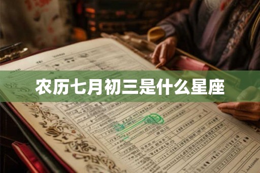 农历七月初三是什么星座