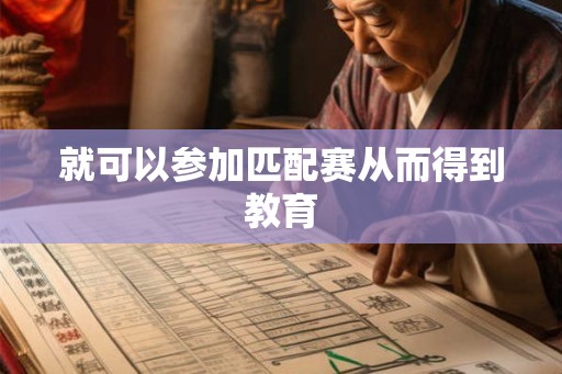 就可以参加匹配赛从而得到教育